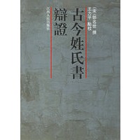 古今姓氏书辩证