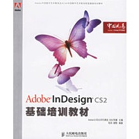 Adobe InDesignCS2基础培训教材