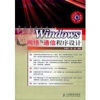 Windows网络与通信程序设计（附CD-ROM光盘一张）