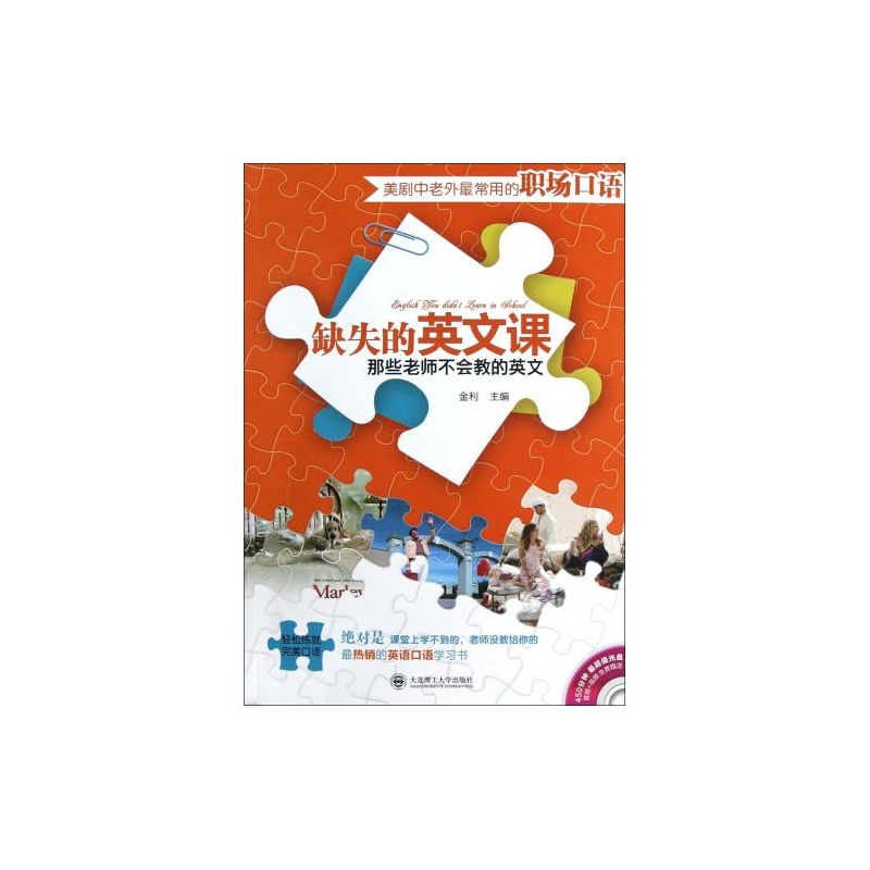 【缺失的英文课那些老师不会教的英文 大连理