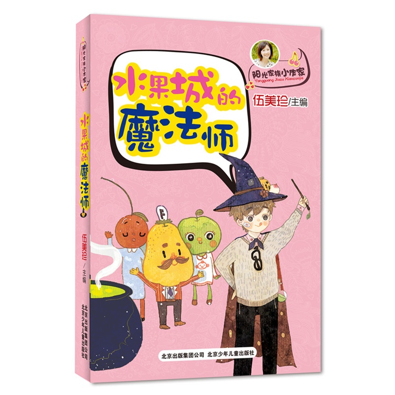 《阳光家族小作家 水果城的魔法师(伍美珍主编