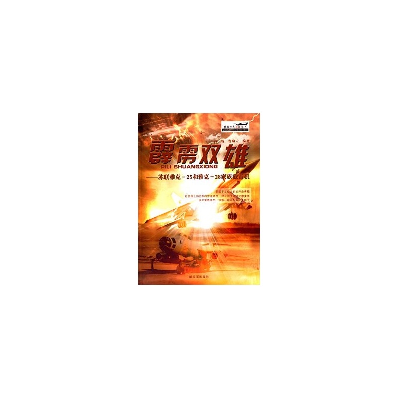 【霹雳双雄:苏联雅克 25和雅克 28家族截击机图