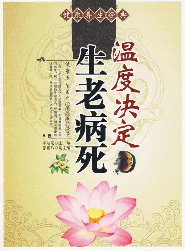 《温度决定生老病死》电子书下载 - 电子书下载 - 电子书下载 《温度决定生老病死》电子书下载 - 电子书下载 - 电子书下载