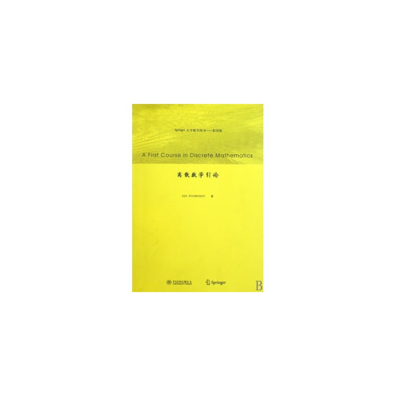 【离散数学引论(Springer大学数学图书影印版