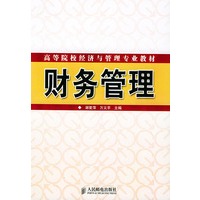 财务管理——高等院校经济与管理专业教材