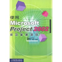 使用Microsoft Project2002成功管理项目