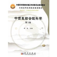 中西医结合眼科学（第二版）