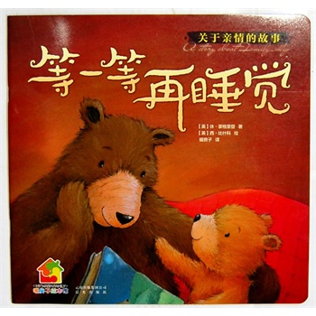 暖房子经典绘本·成长系列:等一等再睡觉