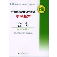 2004年注册会计师全国统一考试系列辅导丛书——经科版2004年CPA考试学习指南：会计