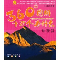 360°图解十万个为什么－地理篇（全新注音版）