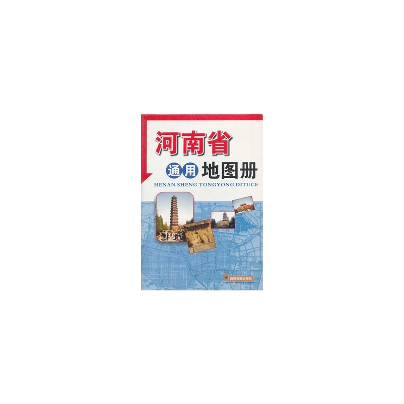 【(2014年新版)河南省通用地图册图片】高清图