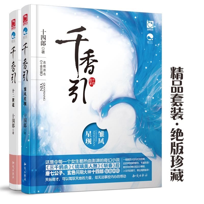 《千香引(2014最好看的仙侠小说:《千香引·雏