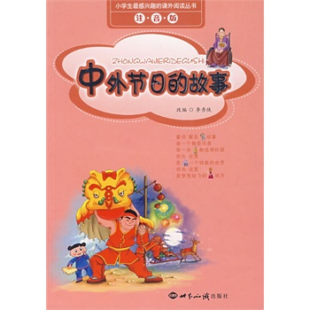 中外节日的故事(注音版)