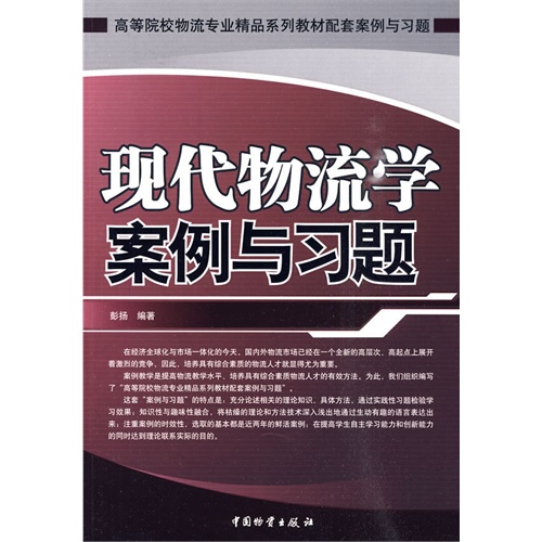 【现代物流学案例与习题图片】高清图_外观图