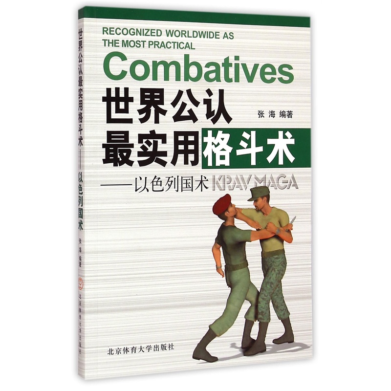 【世界公认最实用格斗术--以色列国术图片】高