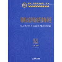 婚姻家庭纠纷案件律师业务