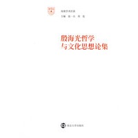 殷海光哲学与文化思想论集
