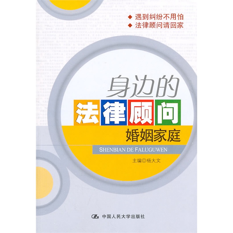 《身边的法律顾问:婚姻家庭》杨大文 主编_简