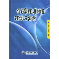 自主管理灌排区理论与实践