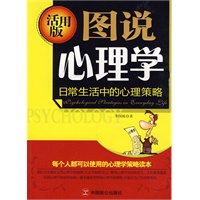 图说心理学（活用版）--日常生活中的心理策略