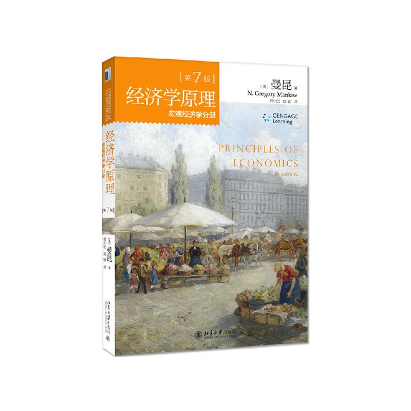 《经济学原理 曼昆 宏观经济学分册 第7版中文