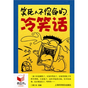 笑死人不偿命的冷笑话(电子书)