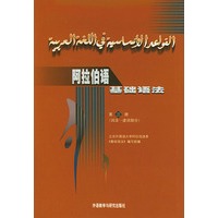 阿拉伯语基础语法(第三册)[词法---虚词部分]