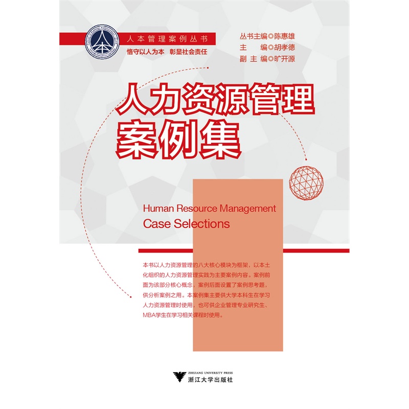 【战略管理案例集(人本管理案例丛书)图片】高