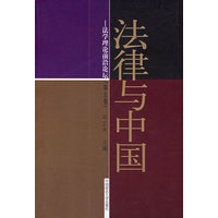 法律与中国：法学理论前沿论坛（第五卷）