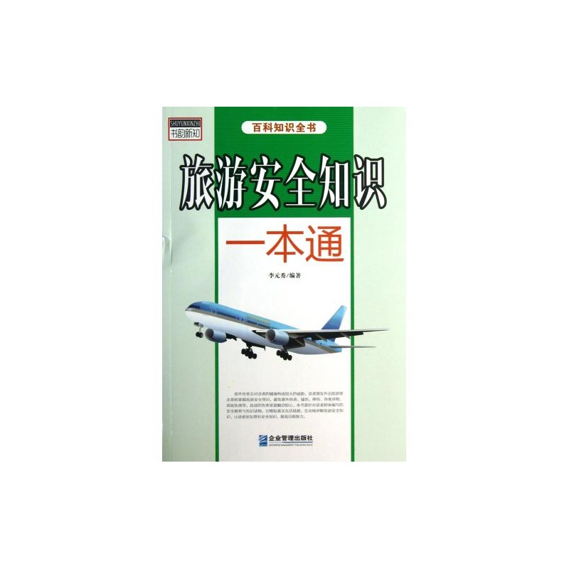 【旅游安全知识一本通 正版书籍 X 企业管理 李