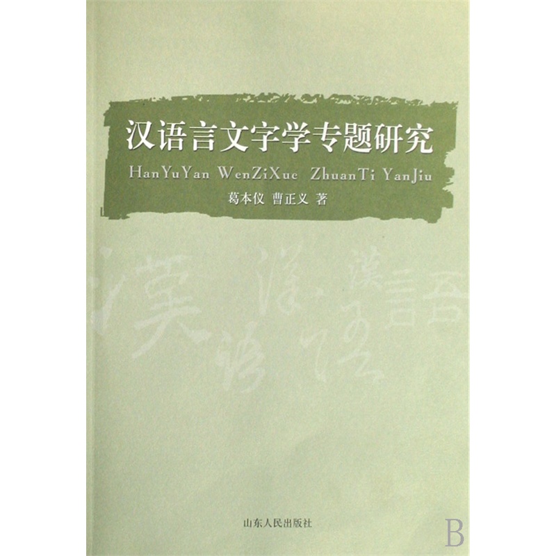 年终大促销 汉语言文字学专题研究 满百返伍 详见首页