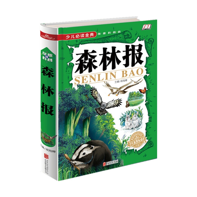 【森林报 少儿必读金典 课外书籍小学生科普百