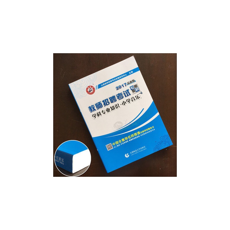 【山香2016版 教师招聘考试专用 小学音乐教材