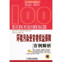 环境污染受害者权益保障百例解析/社会弱势群体权益保障丛书