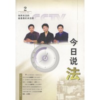 今日说法(二)
