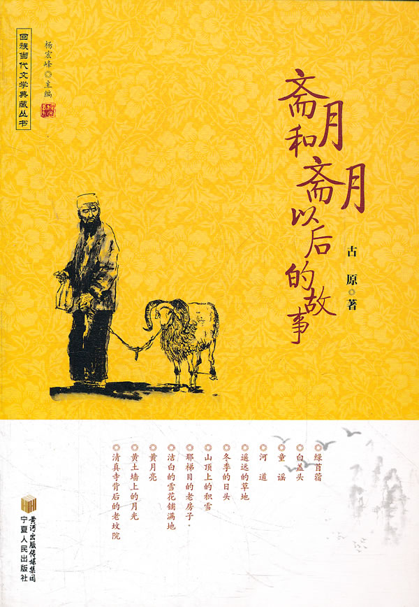 斋月和斋月以后的故事 \/古原 著-图书杂志-小说