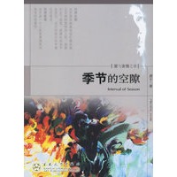 季节的空隙
