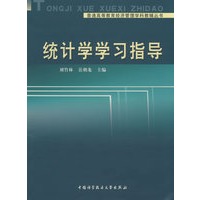 统计学学习指导