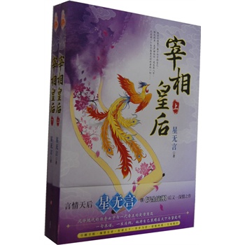 《宰相皇后(上下册)》(星无言.)【简介_书评_在