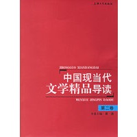 中国现当代文学精品导读.第二卷