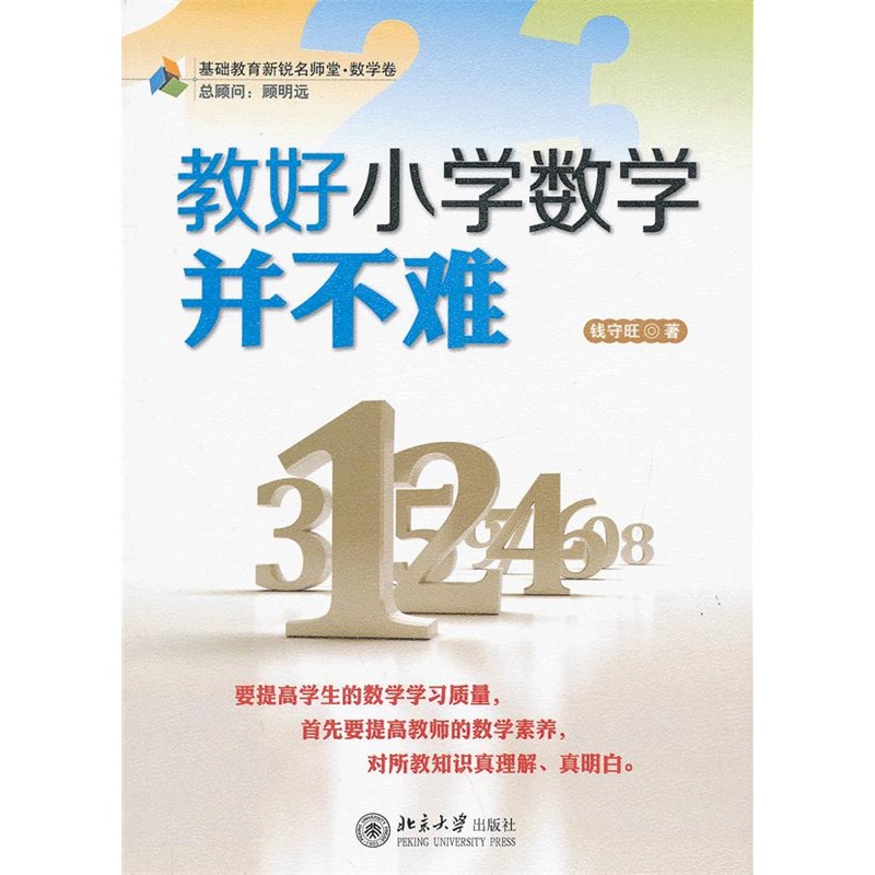 《教好小学数学并不难》钱守旺 著_简介_书评