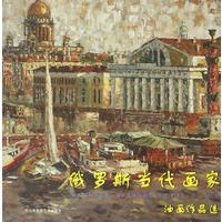 俄罗斯当代画家油画作品选