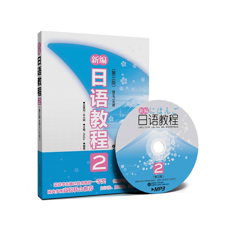 《新编日语教程2(第三版.赠MP3光盘)(中日两国