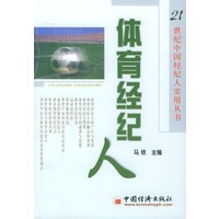 体育经纪人/21世纪中国经纪人实用丛书