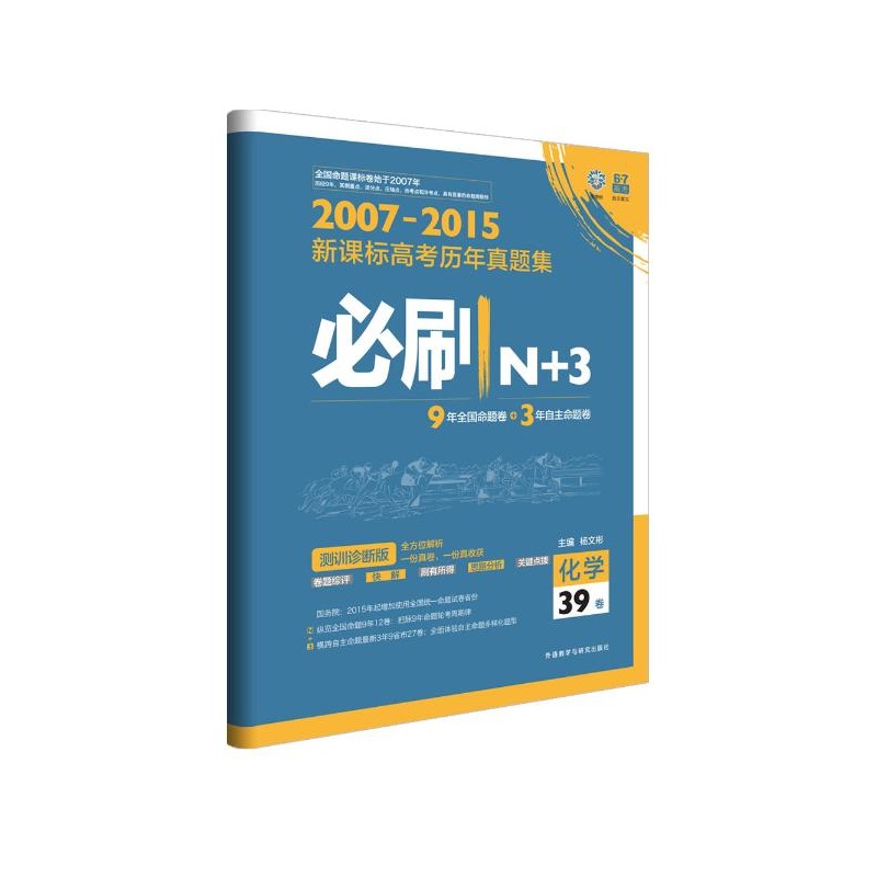 《2007~2015新课标高考历年真题集必刷N+3(