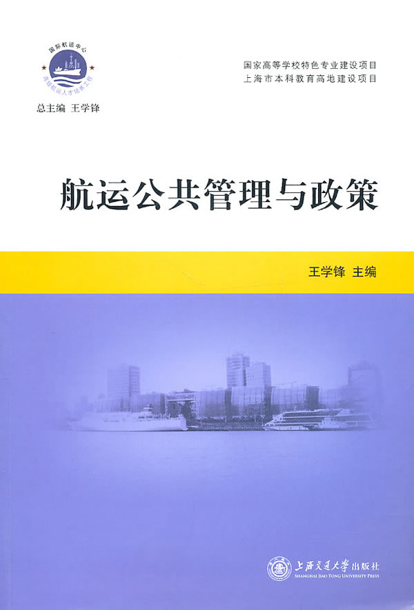 航运公共管理与政策 \/王学锋-图书杂志-经济-经