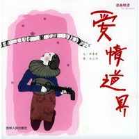 话画悦读：爱情道具