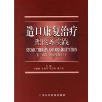 造口康复治疗理论与实践