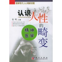 认识人性的畸变：精神医学