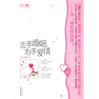 左手婚姻，右手爱情（特惠品）